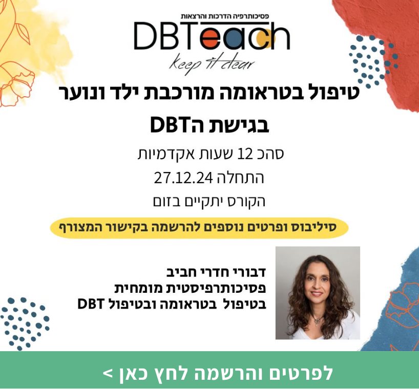 טיפול בטראומה ילד ונוער בראי ה DBT